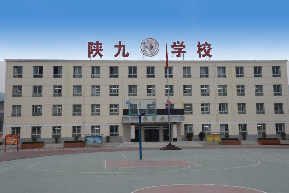陝九學校 陝九學校