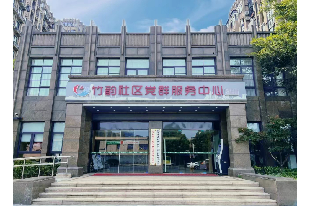 竹韻社區(杭州市餘杭區閒林街道下轄社區) 竹韻社區(杭州市餘杭區閒林街道下轄社區)