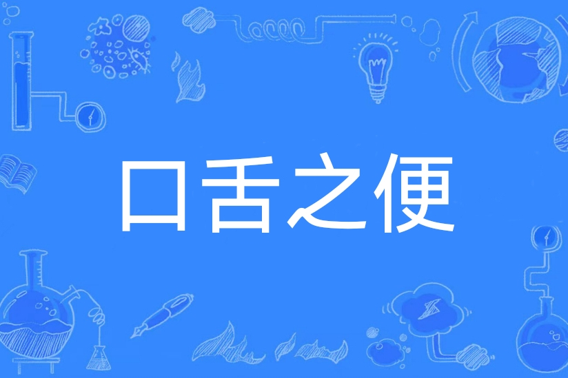 口舌之便 口舌之便