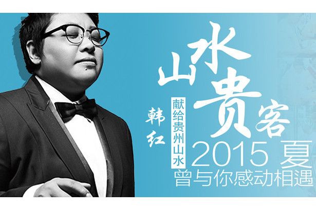 山水貴客 山水貴客