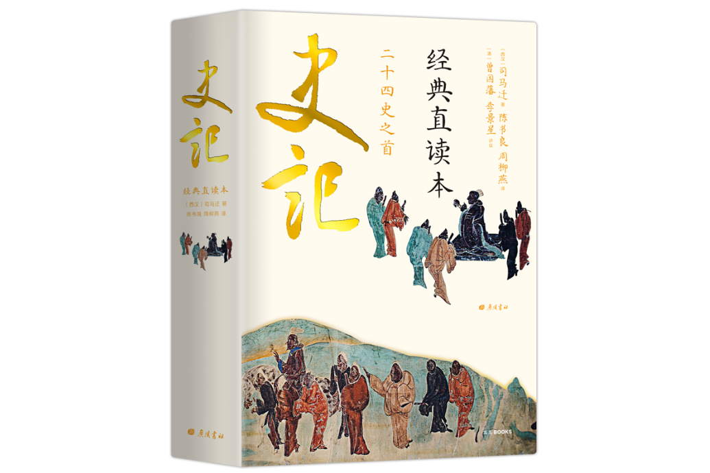 史記(2020年廣陵書社出版的圖書) 史記(2020年廣陵書社出版的圖書)