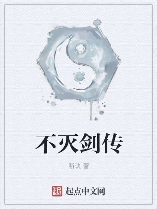 不滅劍傳 不滅劍傳