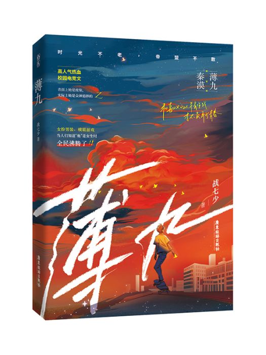 薄九(2022年廣東旅遊出版社出版的圖書) 薄九(2022年廣東旅遊出版社出版的圖書)