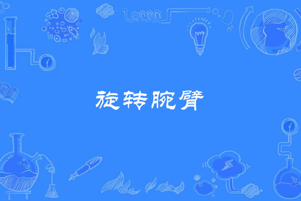 旋轉腕臂