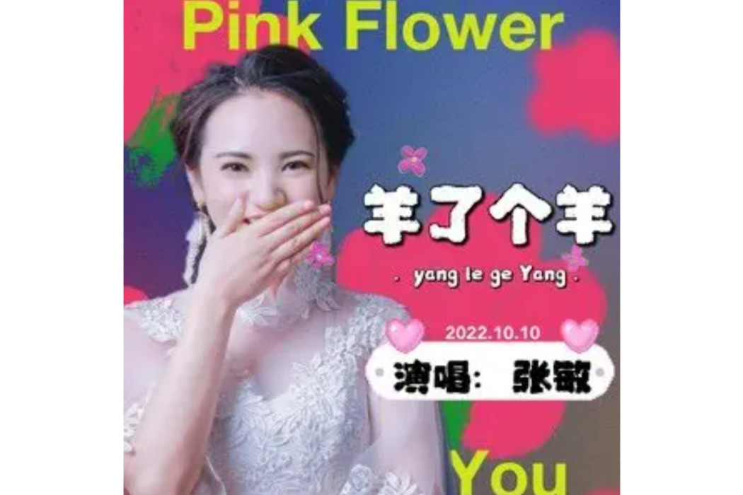 羊了個羊(張敏的原唱歌曲) 羊了個羊(張敏的原唱歌曲)