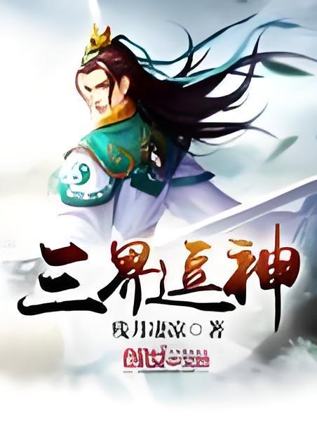 三界逗神