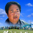 草原的思念(高峰導演的電影) 草原的思念(高峰導演的電影)