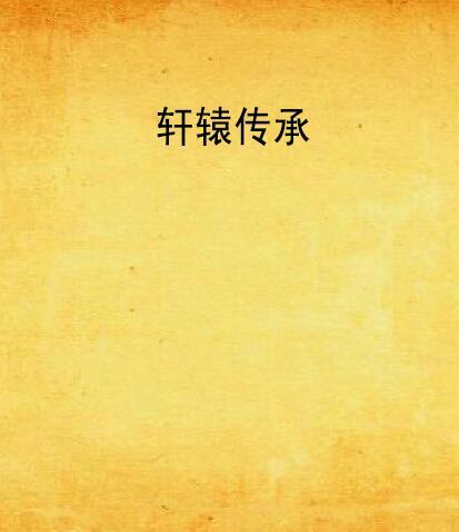 軒轅傳承 軒轅傳承