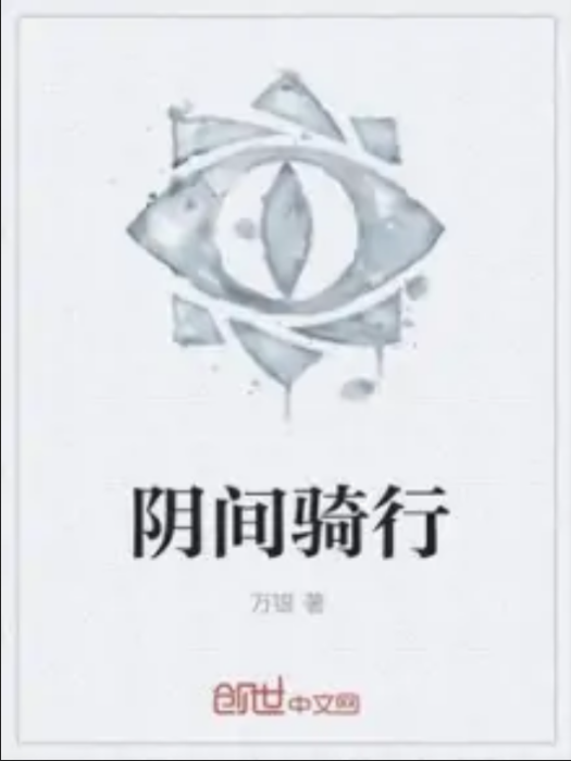 陰間騎行 陰間騎行