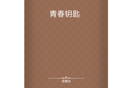 青春鑰匙 青春鑰匙