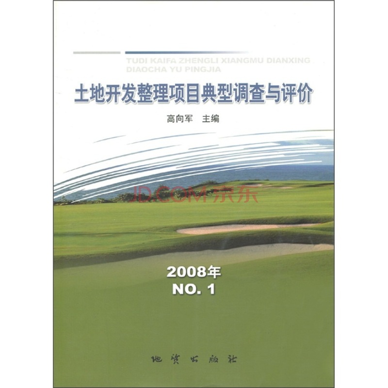 土地開發整理項目典型調查與評價 2008年 NO.1