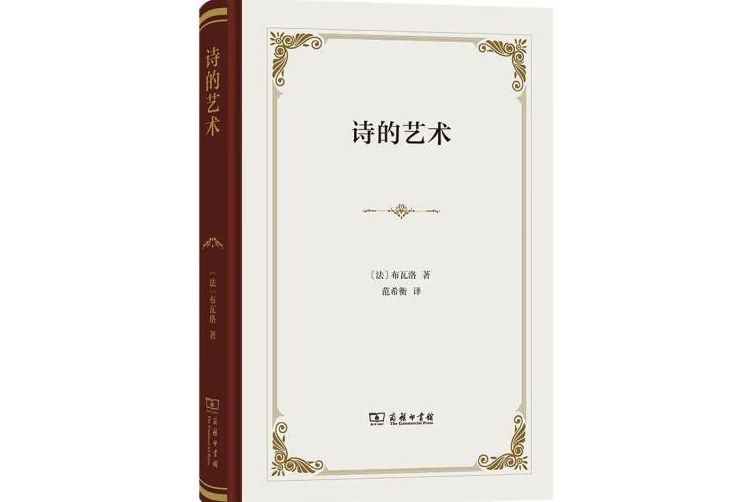 詩的藝術(2023年商務印書館出版的圖書) 詩的藝術(2023年商務印書館出版的圖書)