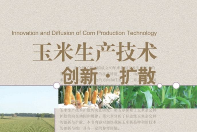 玉米生產技術創新·擴散