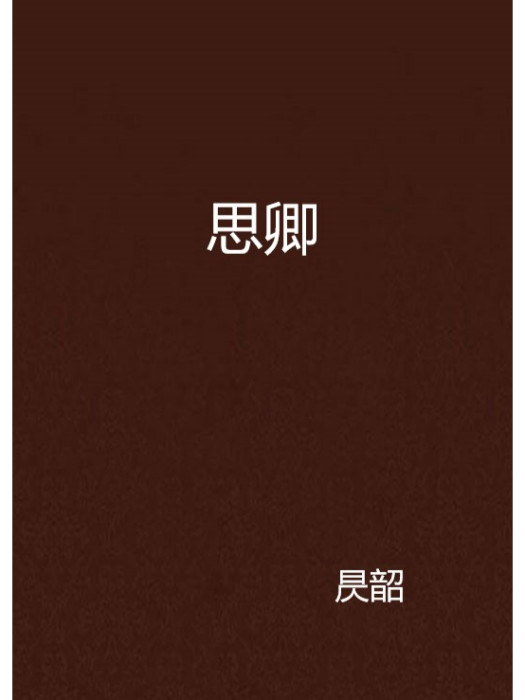 思卿 思卿