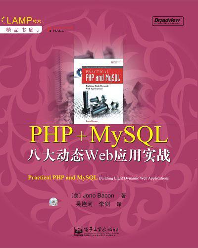 PHP MySQL八大動態Web套用實戰