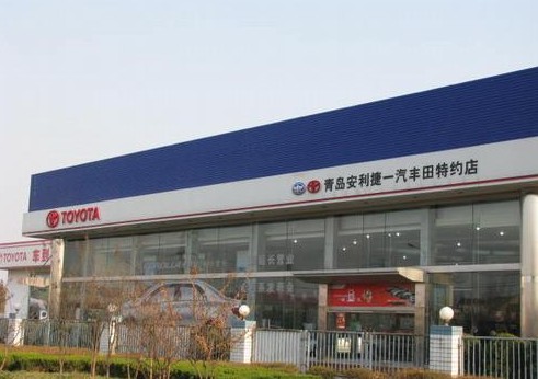 青島安利捷豐田汽車銷售服務有限公司