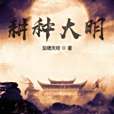 耕種大明 耕種大明