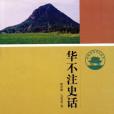 華不注史話 華不注史話