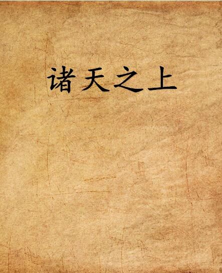 諸天之上(火麟翼創作的網路小說) 諸天之上(火麟翼創作的網路小說)
