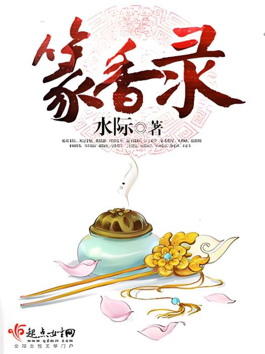 篆香錄 篆香錄