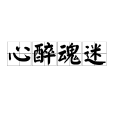 心醉魂迷 心醉魂迷