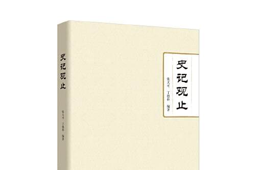史記觀止(2016年商務印書館出版的圖書) 史記觀止(2016年商務印書館出版的圖書)