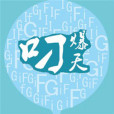 叼爆天 叼爆天