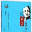 名家談教育 名家談教育