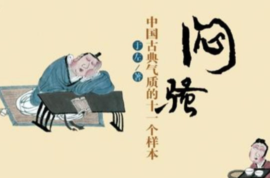悶騷——中國古典氣質的十一個樣本