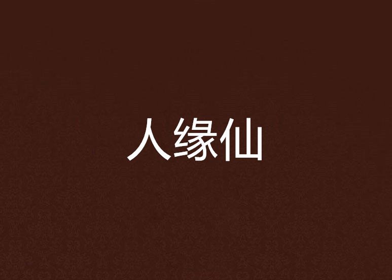 人緣仙