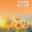 中國環境統計年報·2015