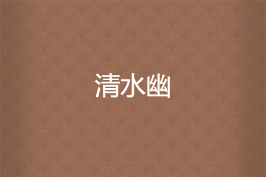 清水幽 清水幽