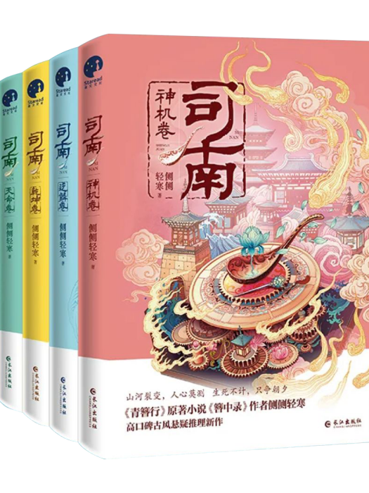 司南(2021年長江出版社出版圖書) 司南(2021年長江出版社出版圖書)
