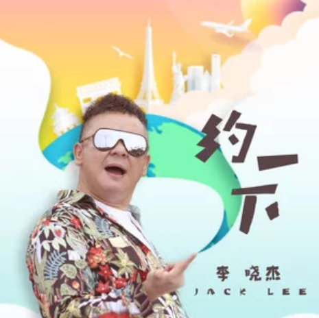 約一下 約一下