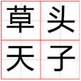 草頭天子 草頭天子