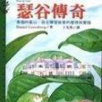 瑟谷傳奇 瑟谷傳奇