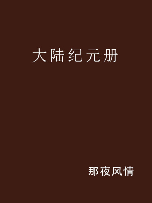 大陸紀元冊 大陸紀元冊