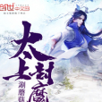 太上封魔訣