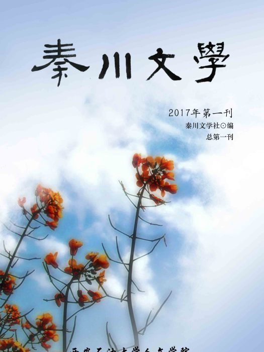 秦川文學 秦川文學