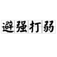 避強打弱 避強打弱