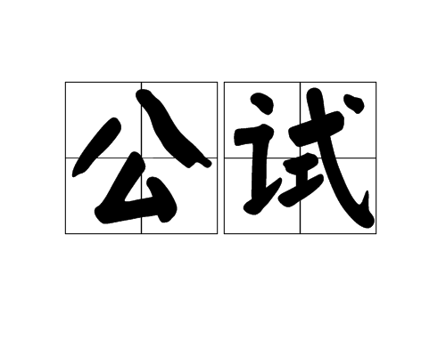 公試 公試