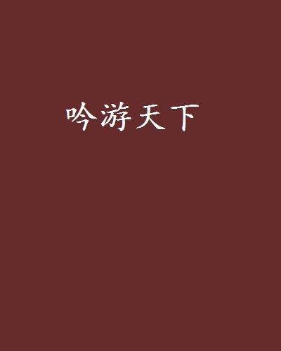 吟遊天下 吟遊天下