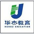 華傑教育 華傑教育