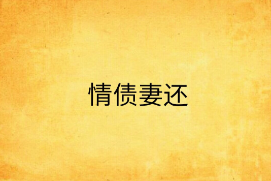 情債妻還