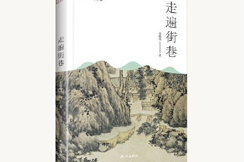 走遍街巷(2020年杭州出版社出版的圖書) 走遍街巷(2020年杭州出版社出版的圖書)