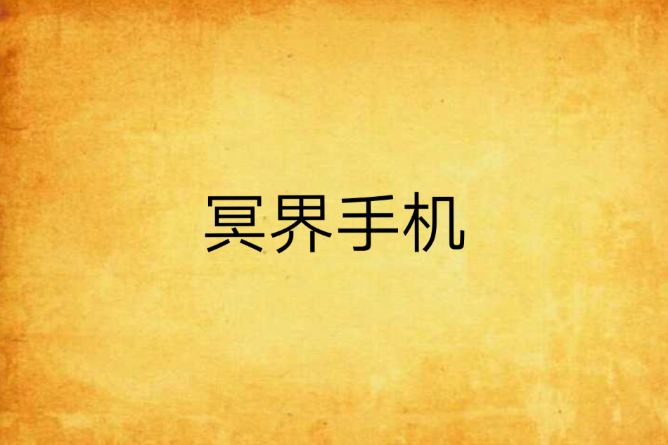 冥界手機 冥界手機