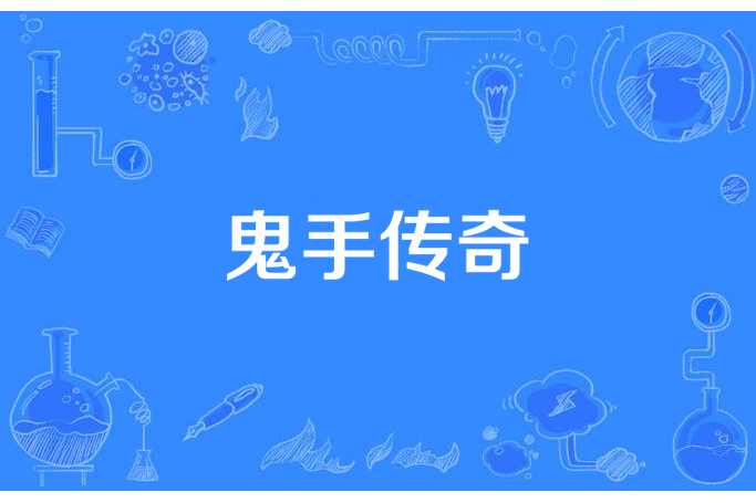 鬼手傳奇 鬼手傳奇