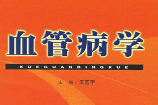 血管病學 血管病學