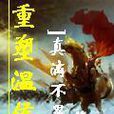 重塑溫侯 重塑溫侯