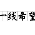 一線希望 一線希望